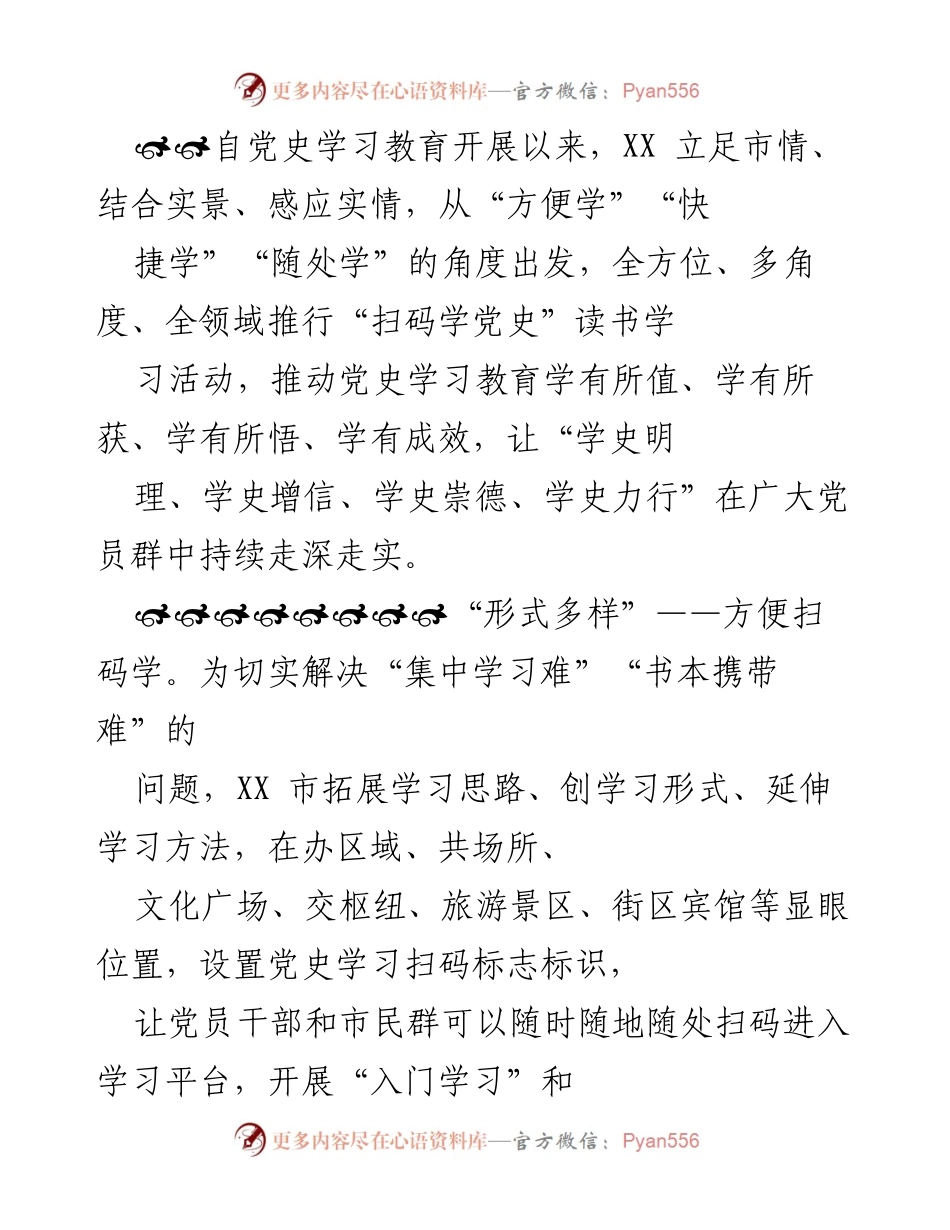 [工作总结] 党史学习教育活动 - 推行“扫码学党史”全方位学习活动总结.docx_第1页