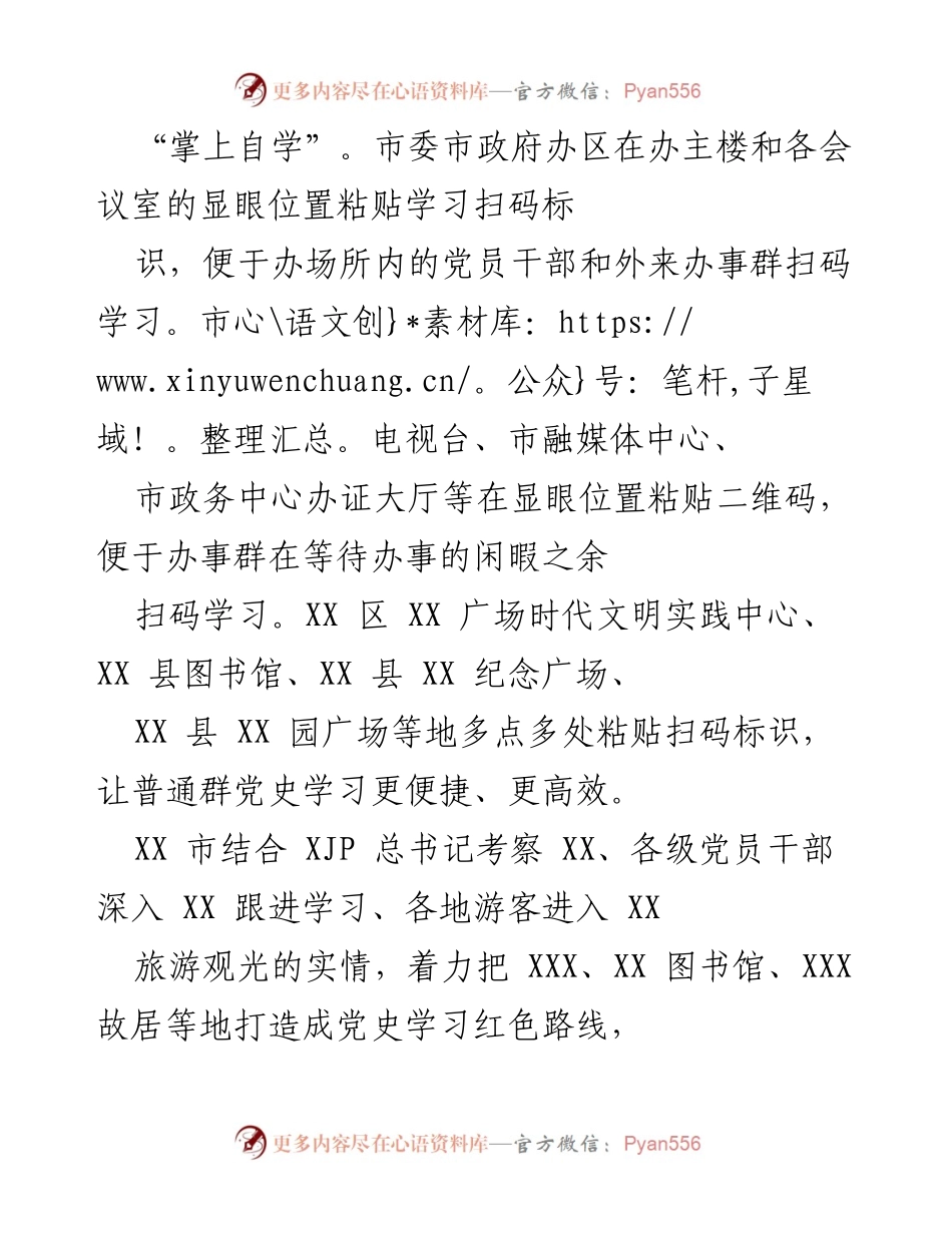 [工作总结] 党史学习教育活动 - 推行“扫码学党史”全方位学习活动总结.docx_第2页