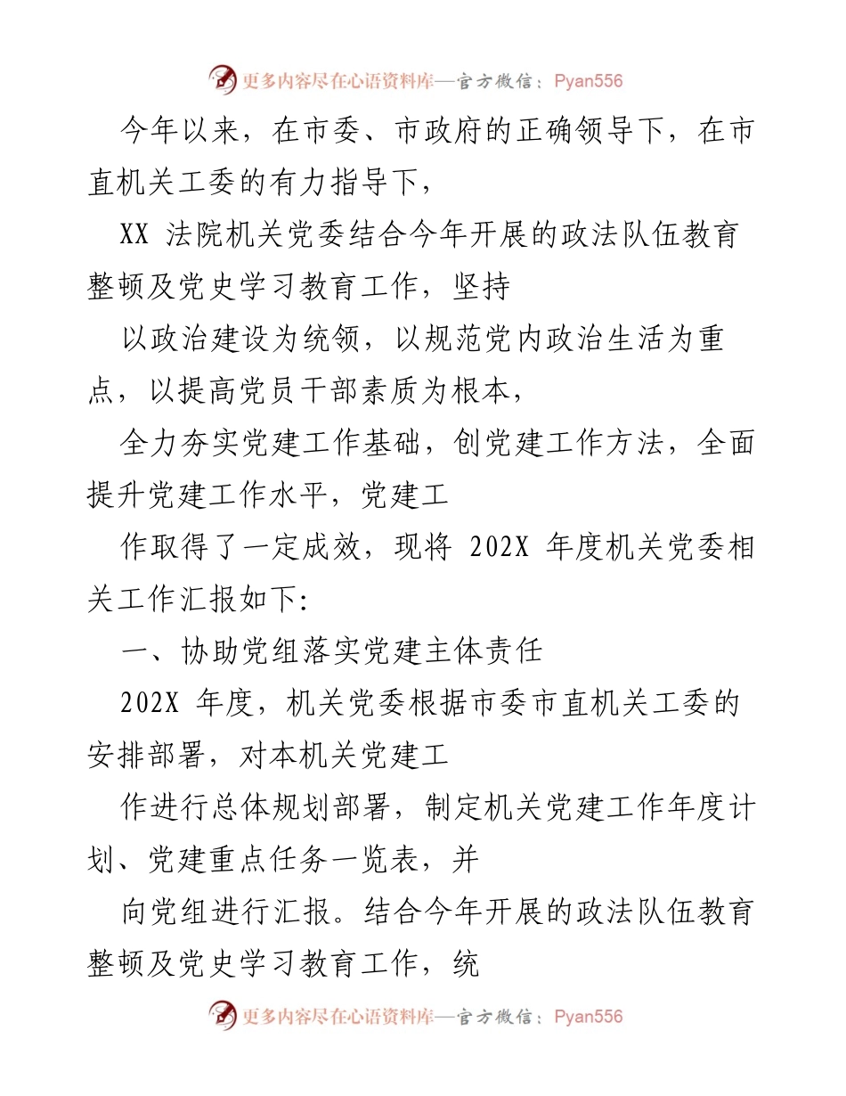 [工作总结] 党建工作 - 202X年度机关党委党建工作汇报.docx_第1页
