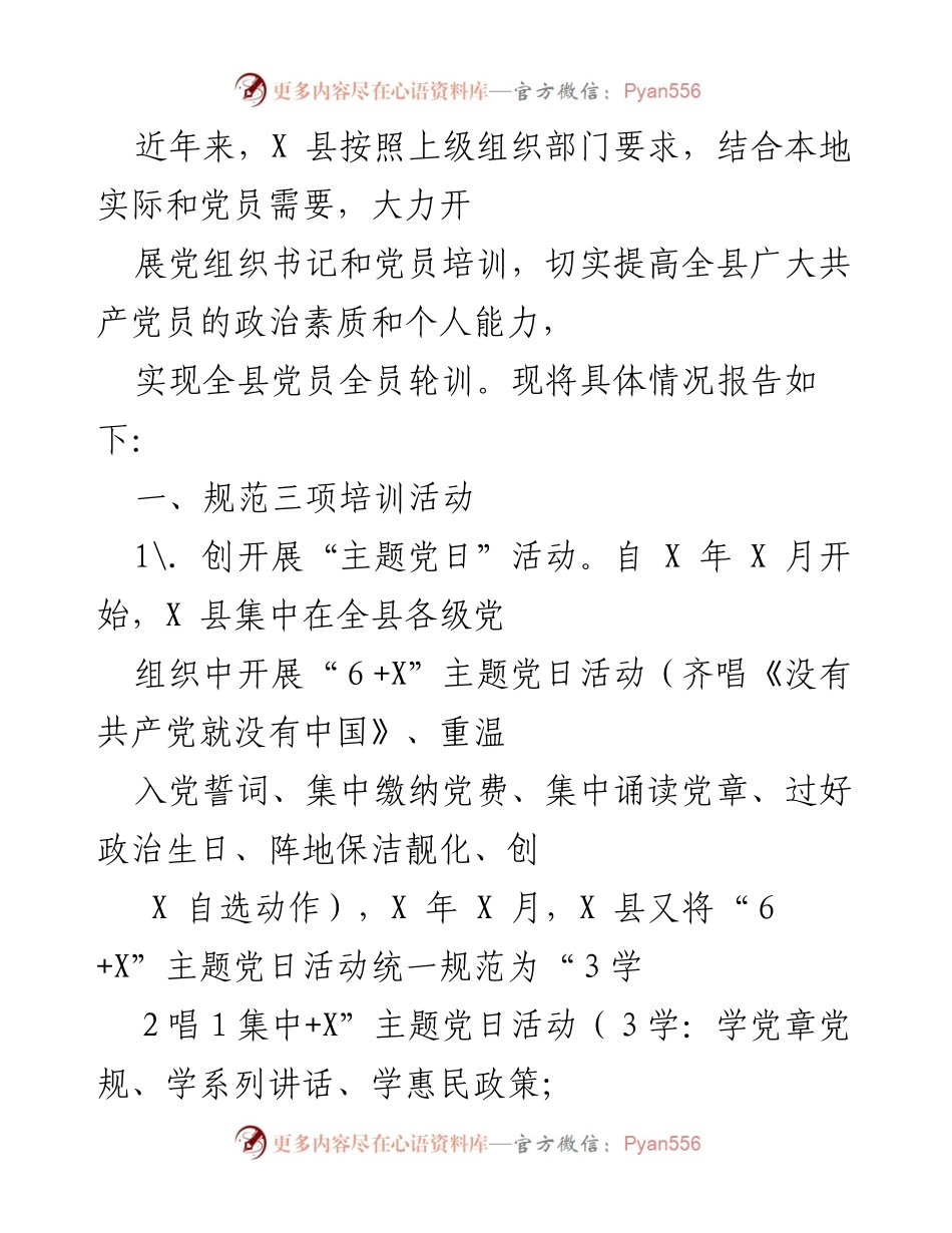 [工作总结] 党员培训 - X县党员培训工作总结报告.docx_第1页