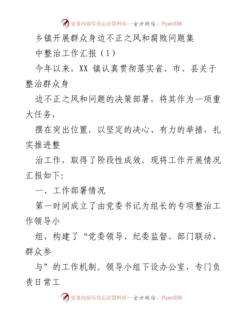 [工作总结] 乡镇整治工作 - XX镇群众身边不正之风和腐败问题整治工作阶段性汇报.docx_第1页
