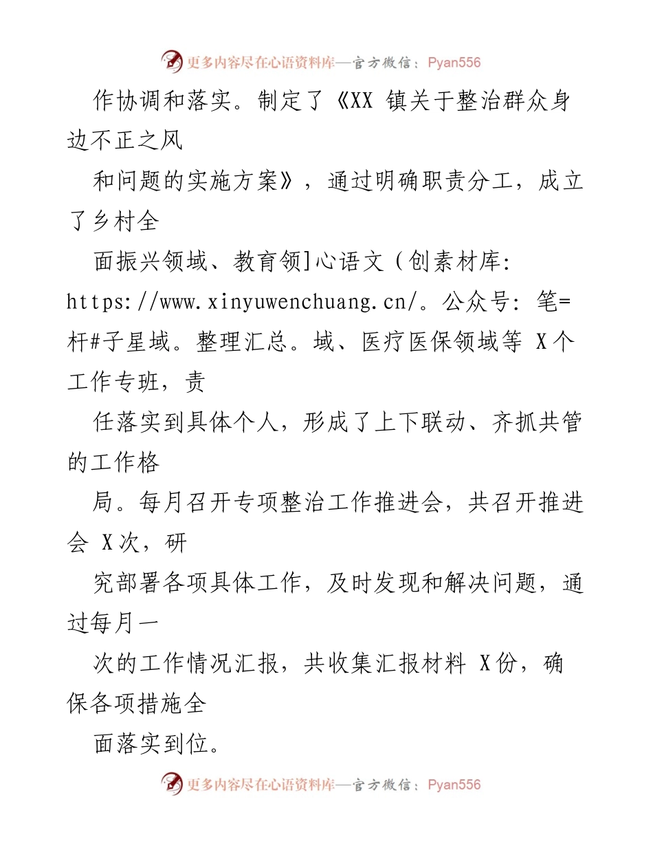 [工作总结] 乡镇整治工作 - XX镇群众身边不正之风和腐败问题整治工作阶段性汇报.docx_第2页