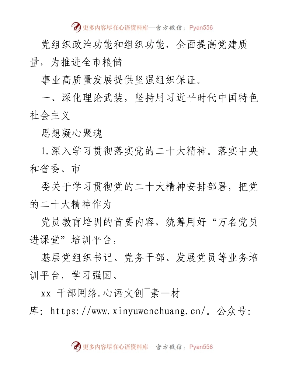 [工作总结] 党建工作会议 - 2024年局党组党建工作要点与计划总结.docx_第2页