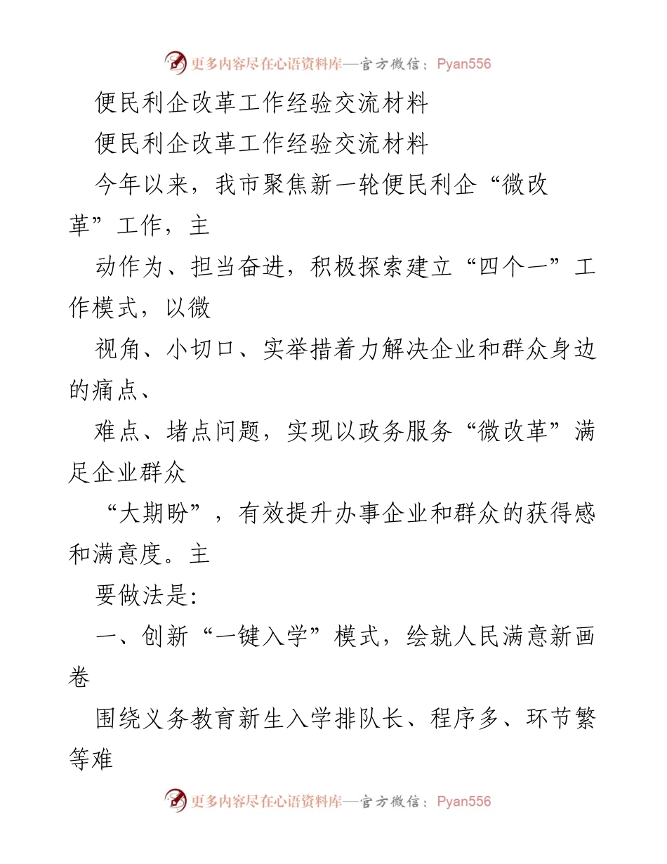 [工作总结] 便民利企改革经验交流 - “微改革”助力便民利企，提升办事效率与满意度.docx_第1页