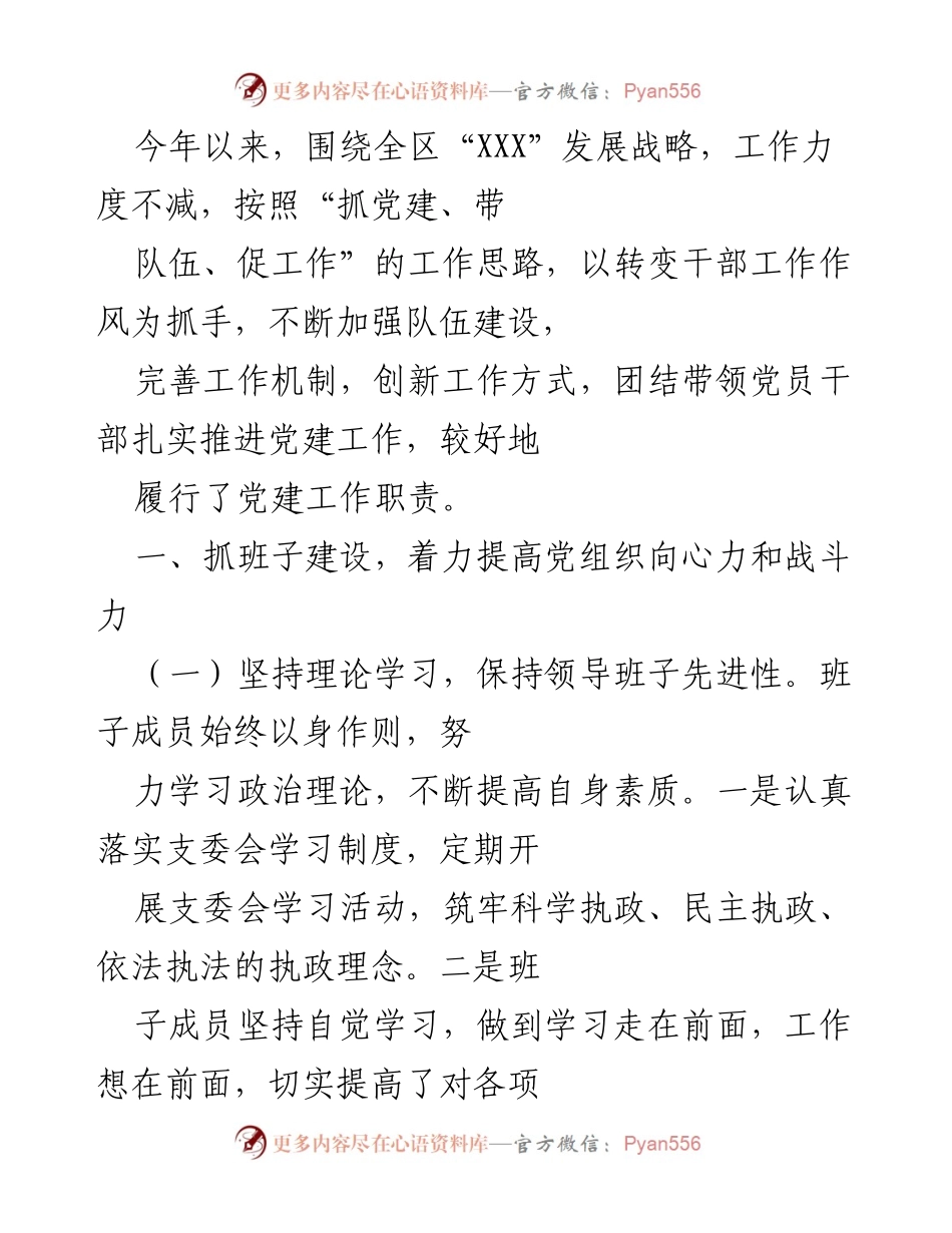[工作总结] 党建工作 - 党建工作推进情况总结报告.docx_第1页