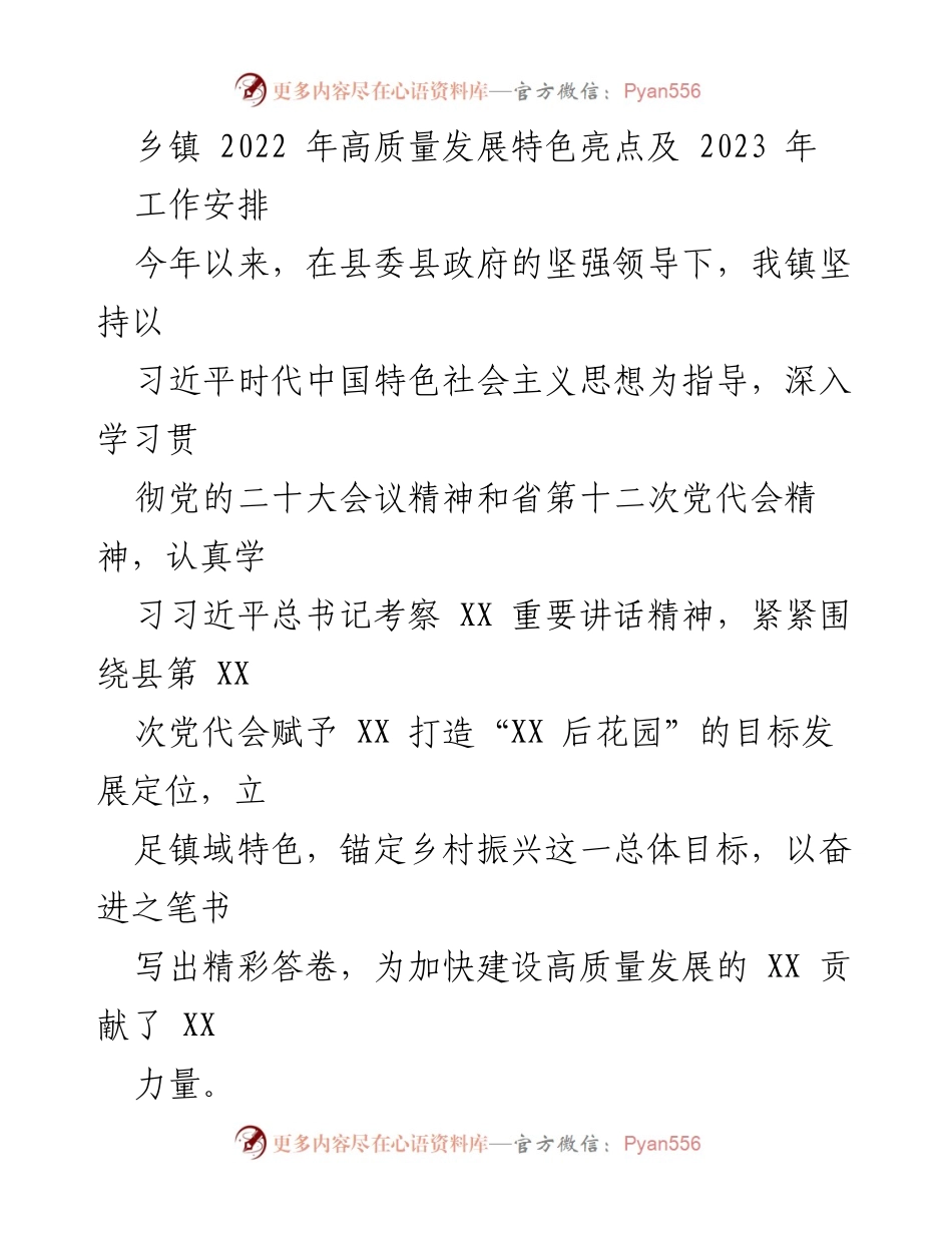 [工作总结] 乡镇高质量发展 - 2022年高质量发展亮点与2023年工作安排.docx_第1页