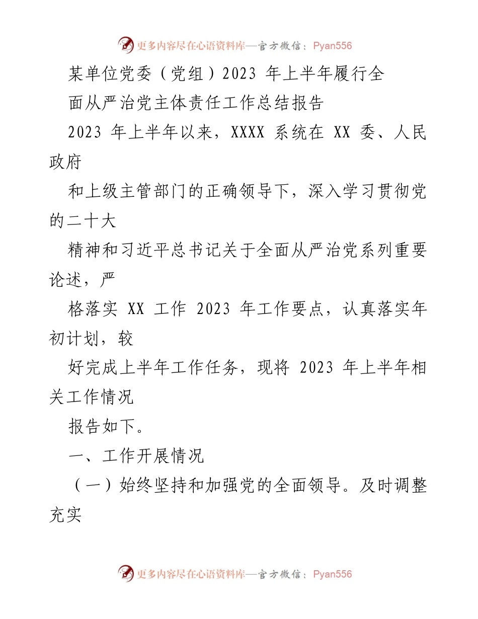 [工作总结] 党委（党组） - 2023年上半年全面从严治党主体责任履行工作总结报告.docx_第1页