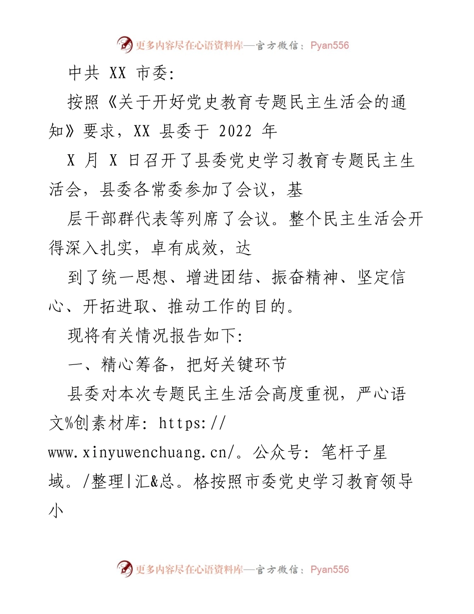 [工作总结] 党史教育专题民主生活会 - XX 县委党史学习教育专题民主生活会总结报告.docx_第1页