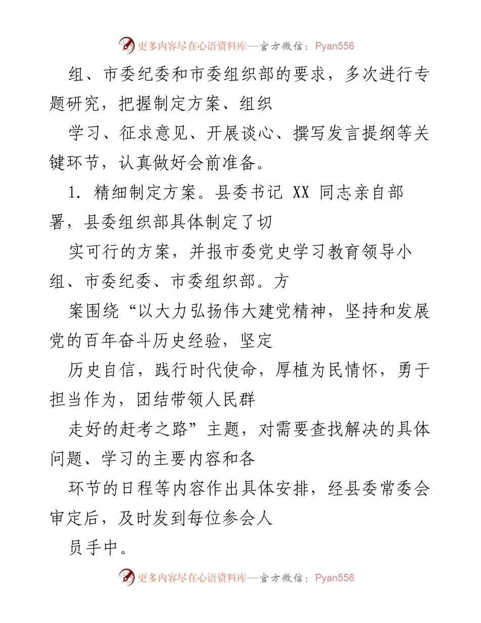 [工作总结] 党史教育专题民主生活会 - XX 县委党史学习教育专题民主生活会总结报告.docx_第2页