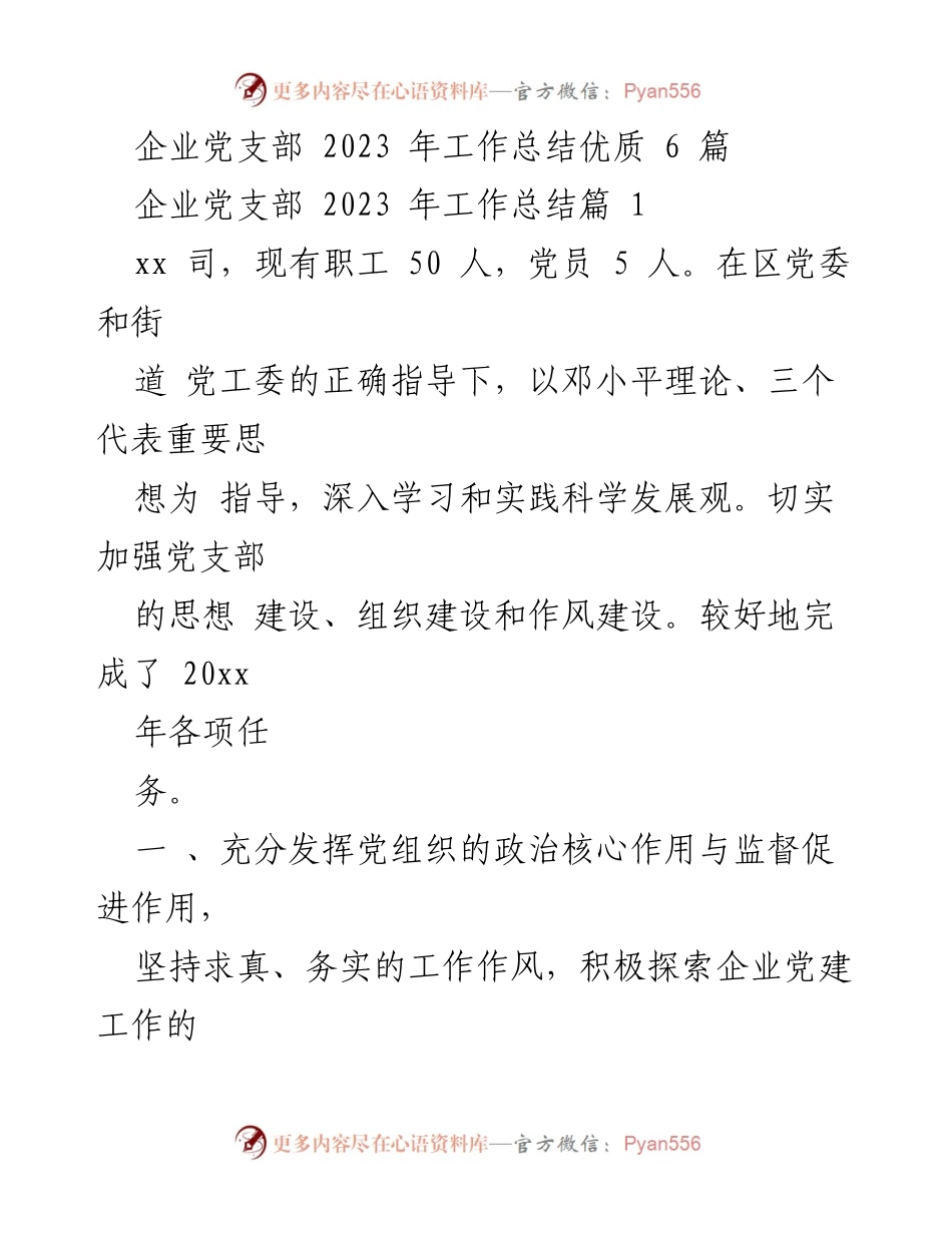 [工作总结] 企业党支部 - 2023年企业党支部工作总结报告.docx_第1页