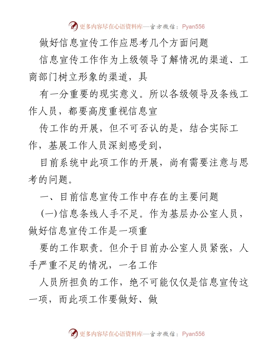 [工作总结] 信息宣传工作 - 信息宣传工作中存在的问题与改进思考.docx_第1页