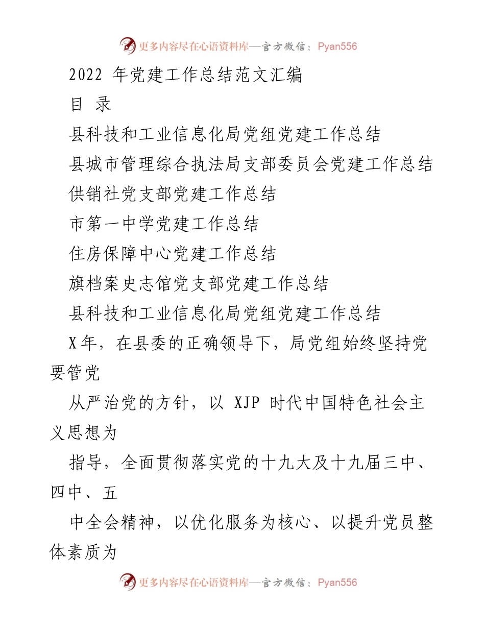 [工作总结] 党建工作 - 2022年党建工作总结汇编_2.docx_第1页
