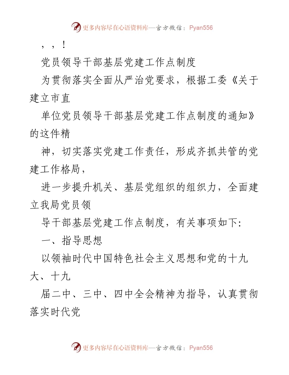 [工作总结] 党员领导干部基层党建工作点制度实施方案.docx_第1页