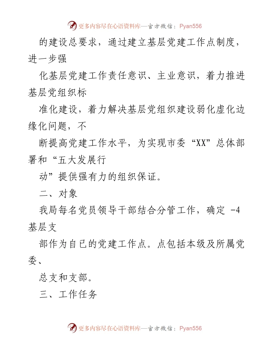 [工作总结] 党员领导干部基层党建工作点制度实施方案.docx_第2页