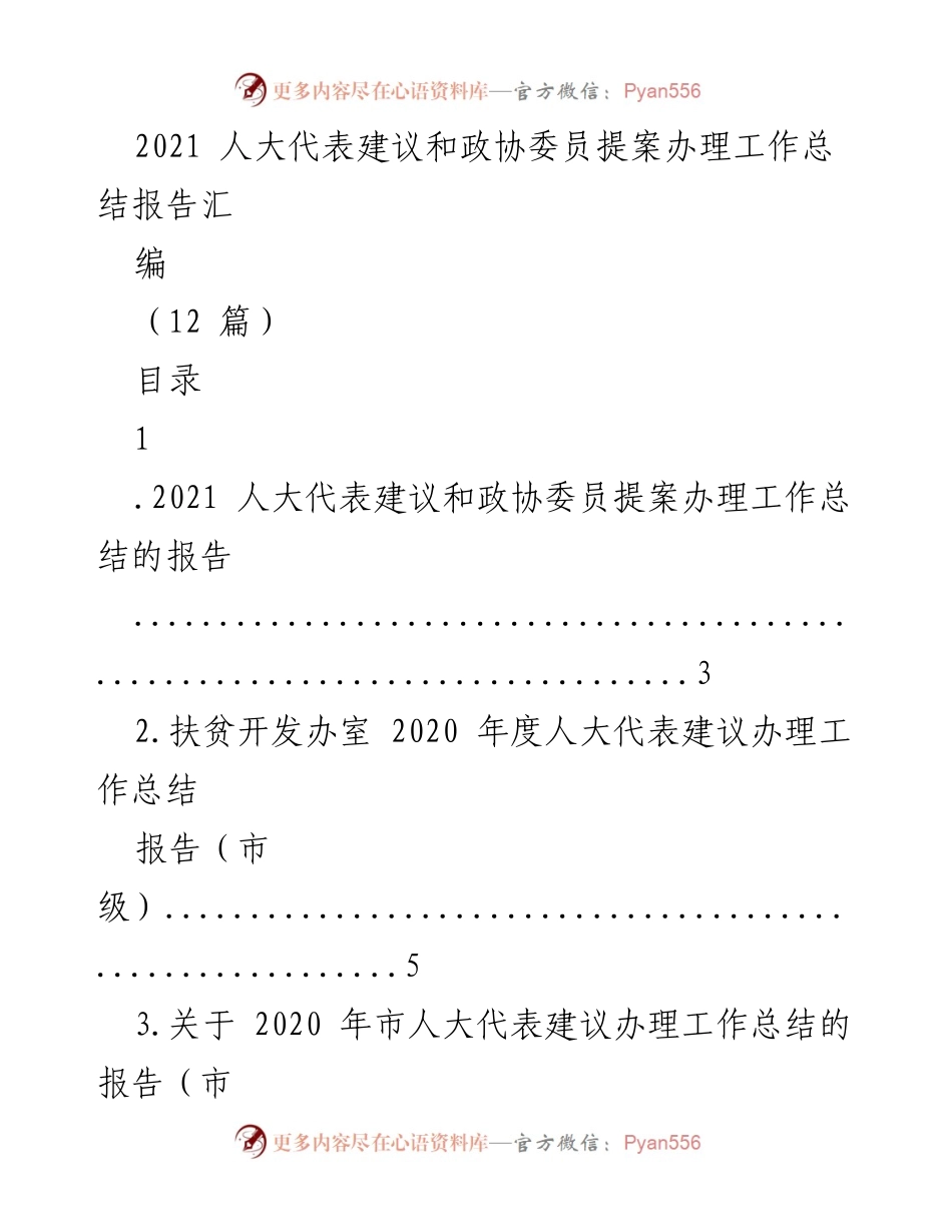 [工作总结] 人大与政协提案办理 - 2021年度人大代表建议与政协委员提案办理工作总结报告.docx_第1页
