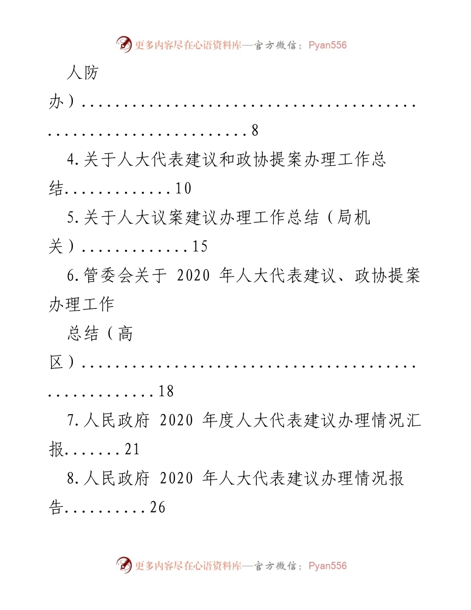 [工作总结] 人大与政协提案办理 - 2021年度人大代表建议与政协委员提案办理工作总结报告.docx_第2页