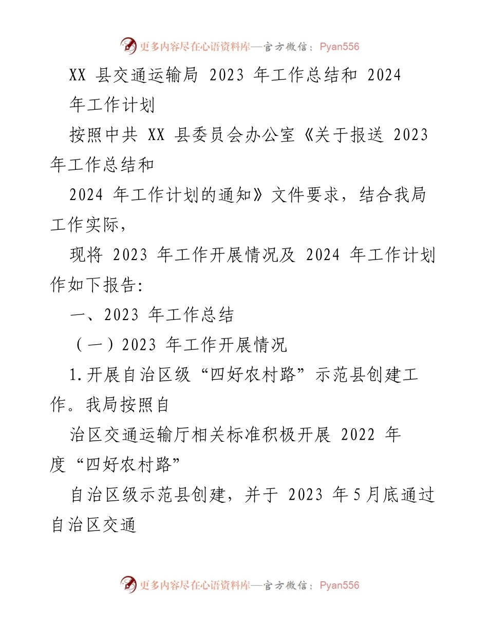 [工作总结] 交通运输局 - 2023年工作总结与2024年工作计划报告.docx_第1页