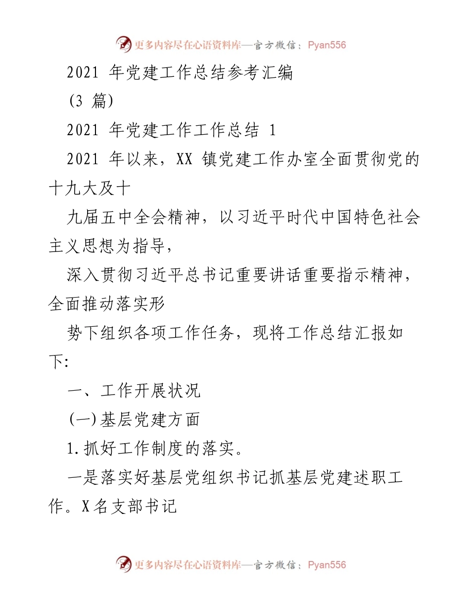 [工作总结] 党建工作会议 - 2021年党建工作总结与成效分析.docx_第1页