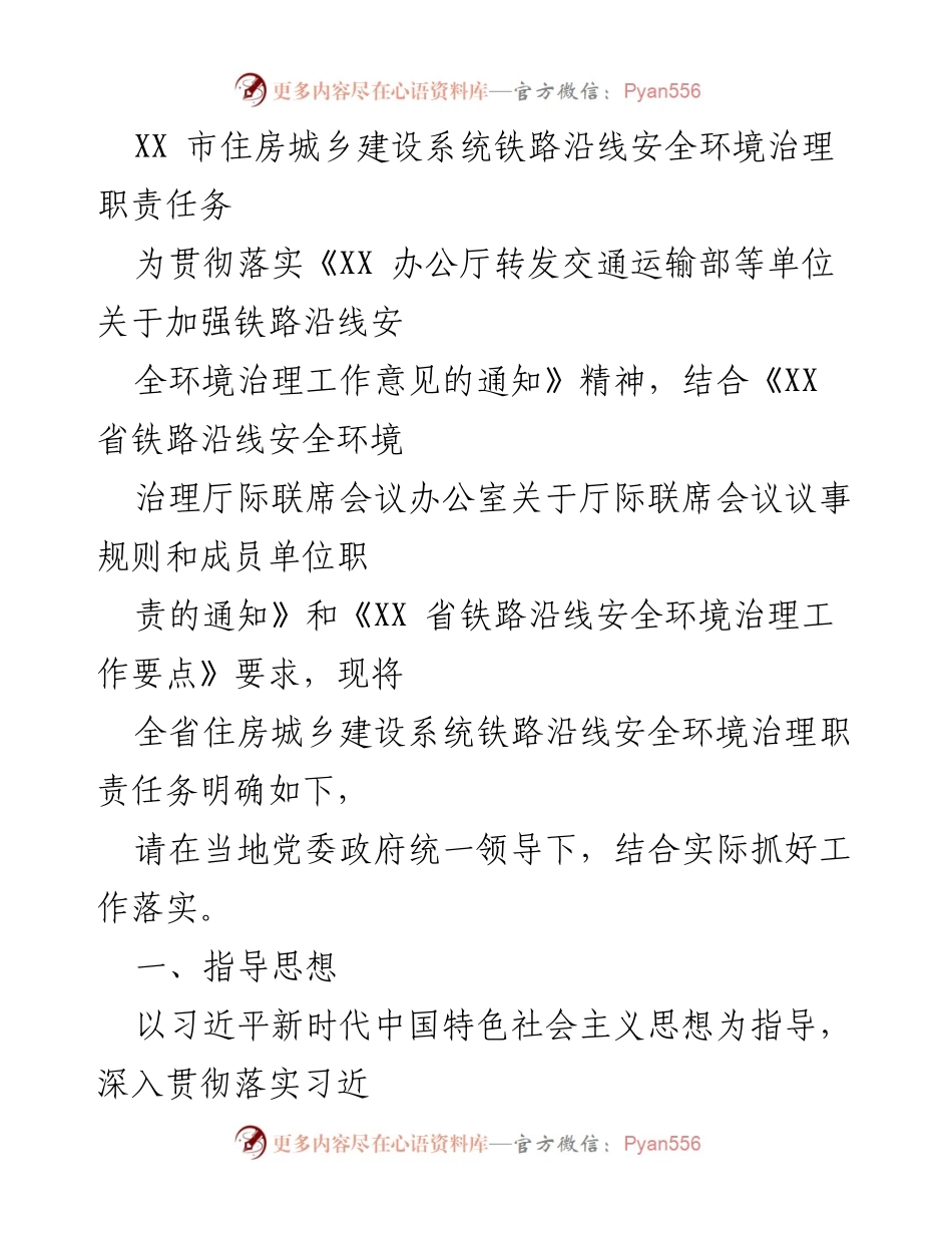 [工作总结] 住房城乡建设系统 - 铁路沿线安全环境治理职责任务明确与落实.docx_第1页