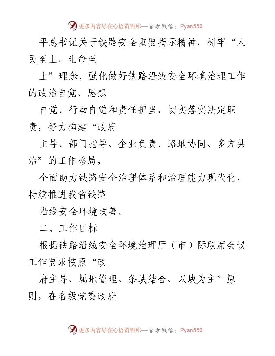 [工作总结] 住房城乡建设系统 - 铁路沿线安全环境治理职责任务明确与落实.docx_第2页