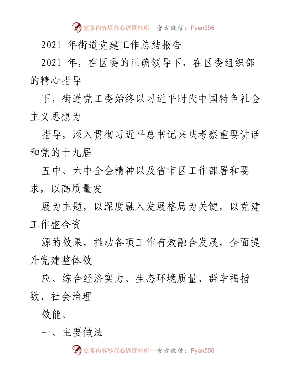 [工作总结] 党建工作 - 2021年街道党建工作总结报告.docx_第1页
