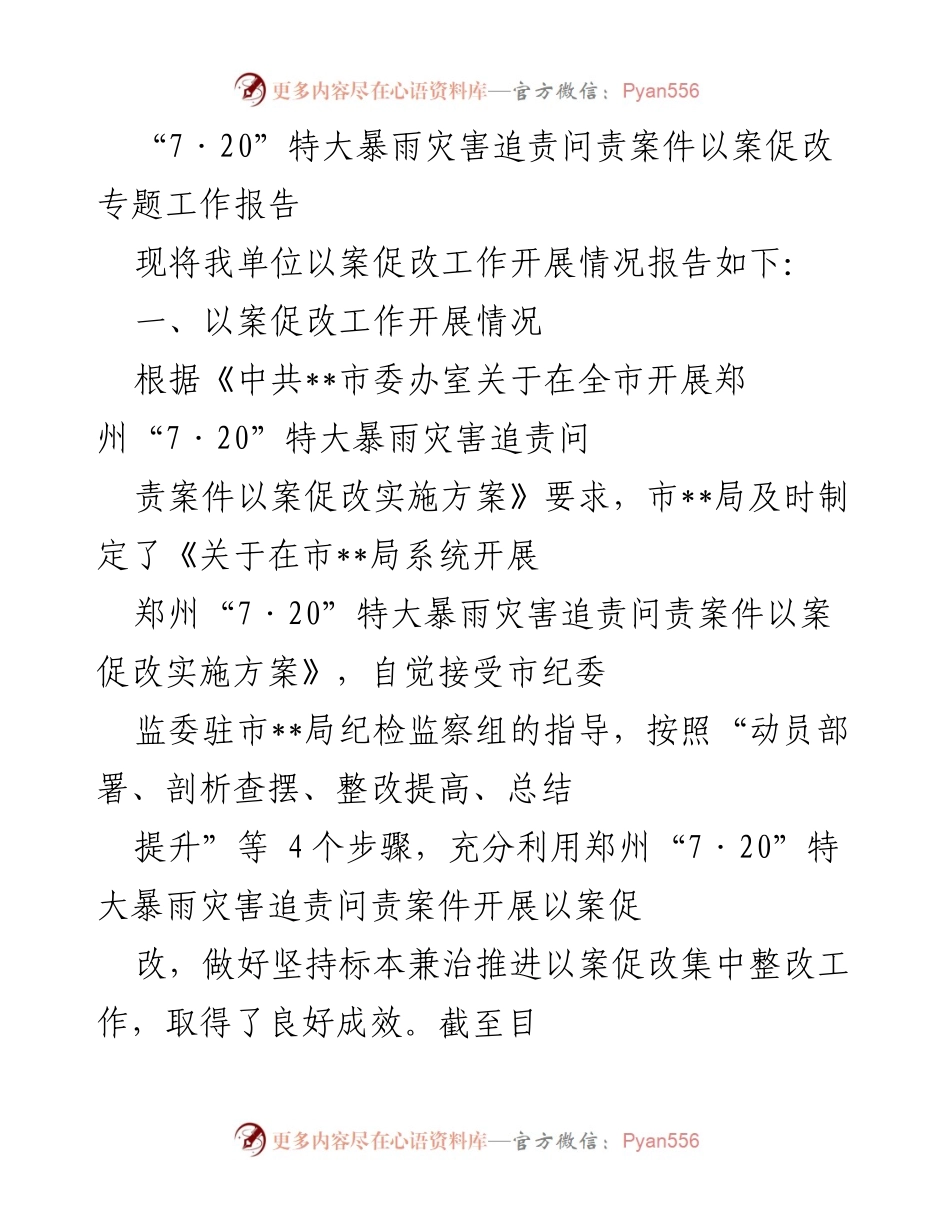 [工作总结] 以案促改工作 - 郑州“7·20”特大暴雨灾害追责问责案件以案促改工作总结报告.docx_第1页