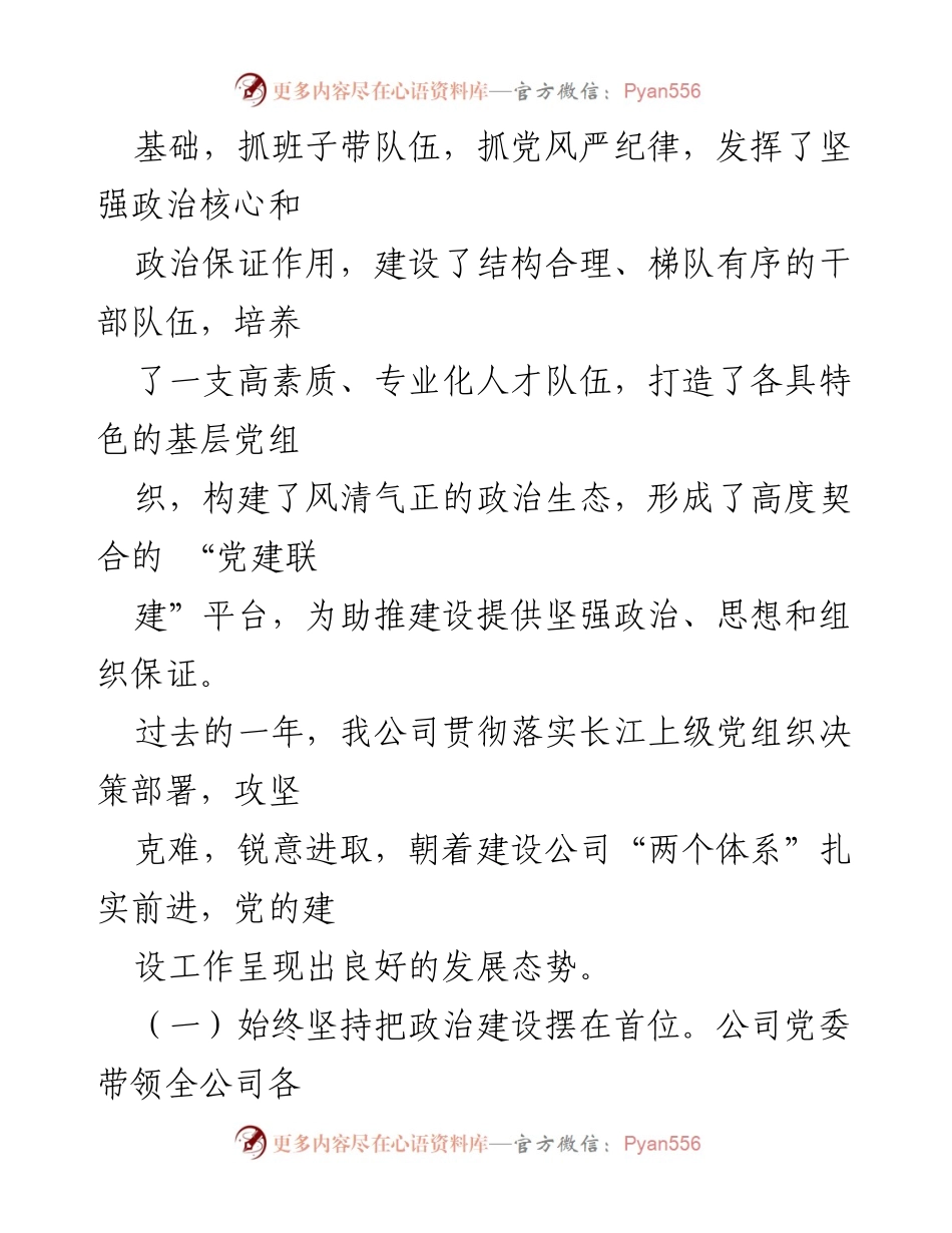 [工作总结] 党委工作会议 - 提升政治站位，推动公司高质量发展.docx_第2页