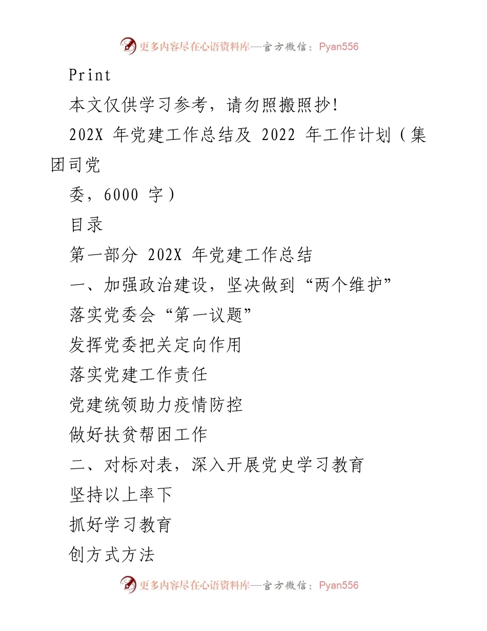 [工作总结] 党建工作 - 202X年党建工作总结及2022年工作计划.docx_第1页