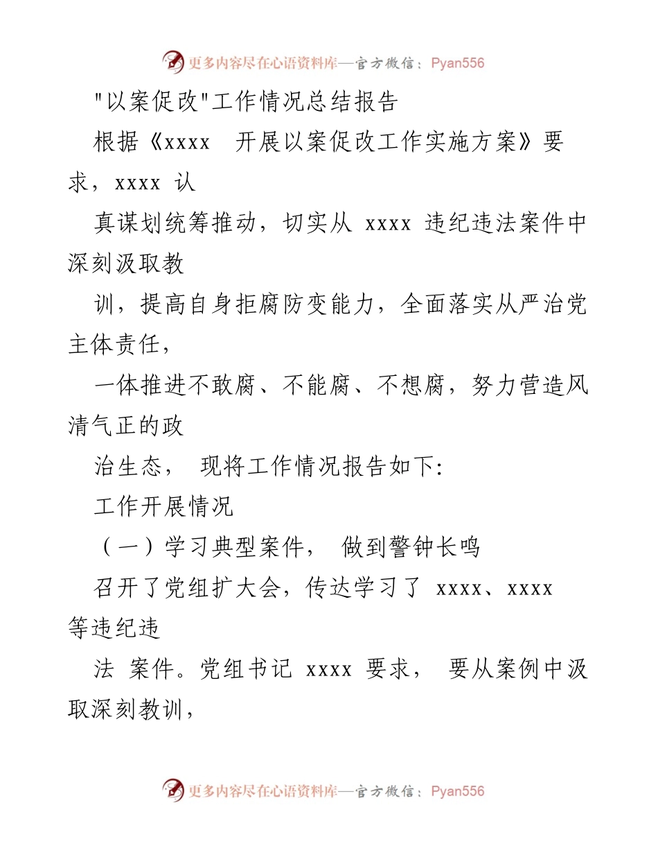 [工作总结] 以案促改工作 - 以案促改工作情况总结报告.docx_第1页