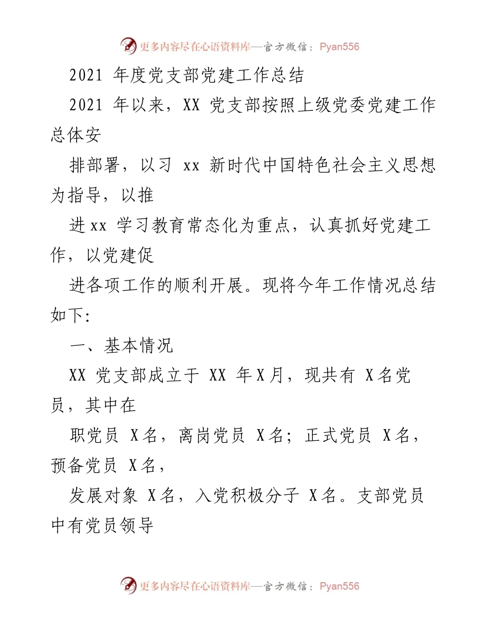 [工作总结] 党建工作 - 2021年度党支部党建工作总结.docx_第1页