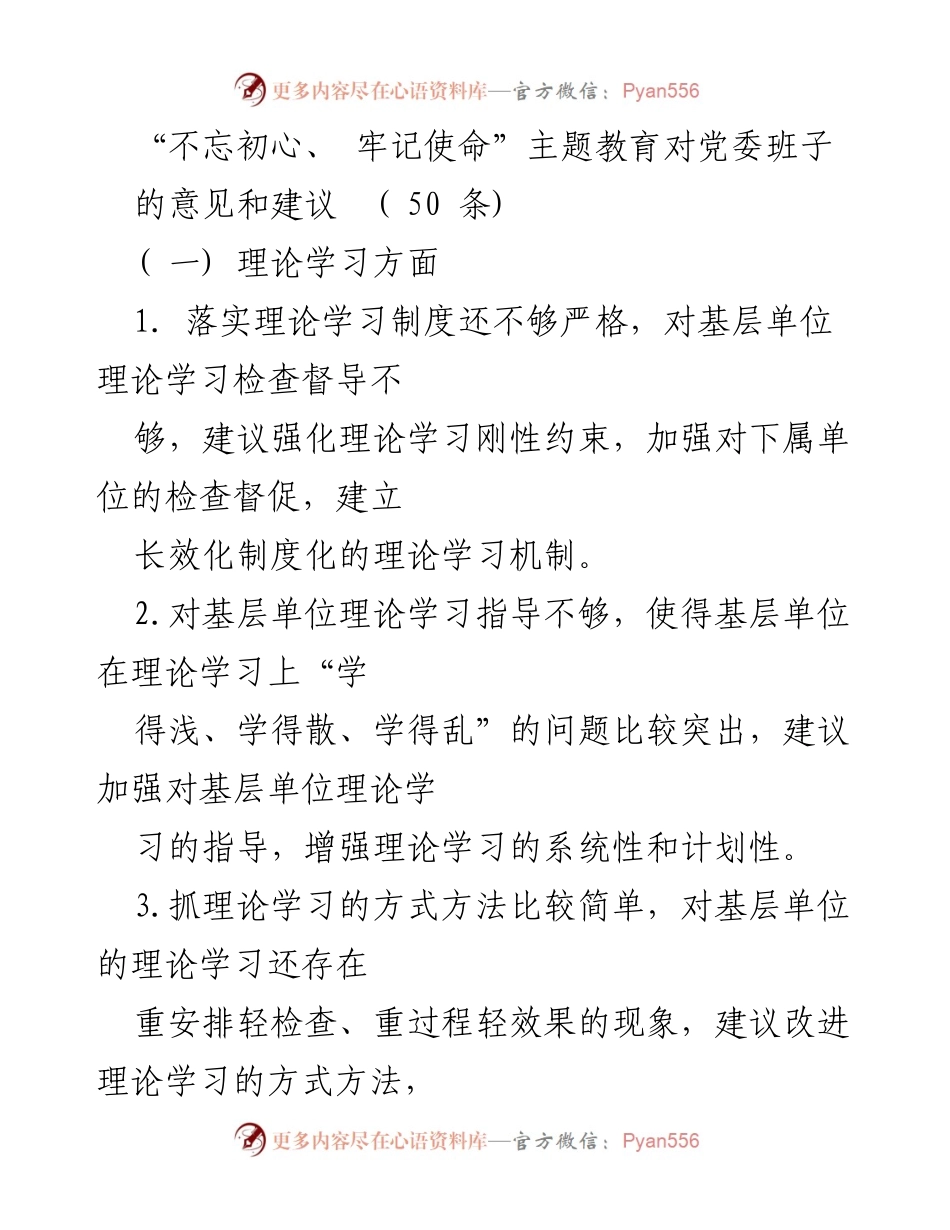 [工作总结] 党委班子 - “不忘初心、牢记使命”主题教育的意见与建议总结.docx_第1页