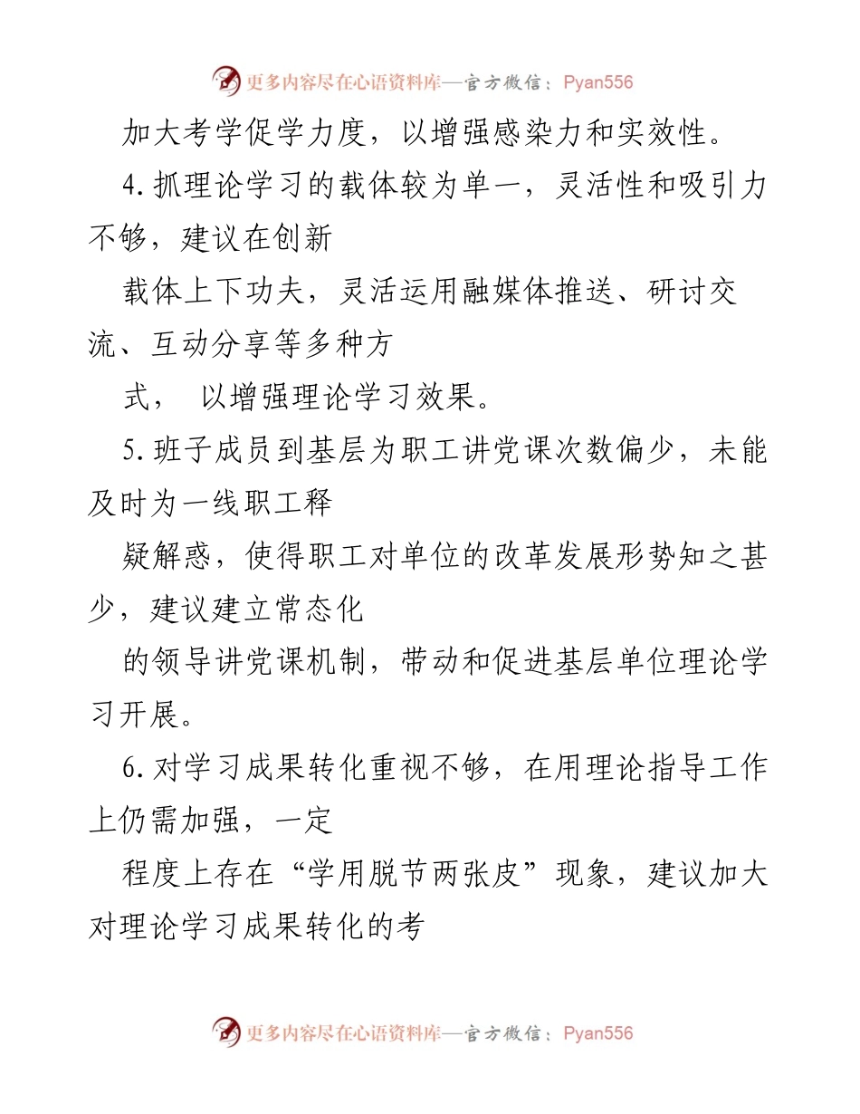 [工作总结] 党委班子 - “不忘初心、牢记使命”主题教育的意见与建议总结.docx_第2页