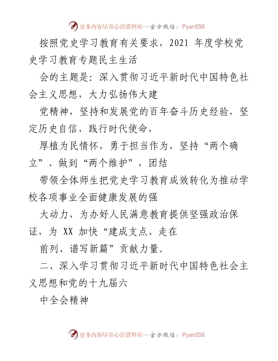 [工作总结] 党史学习教育专题民主生活会 - 开好学校党史学习教育专题民主生活会实施方案.docx_第2页
