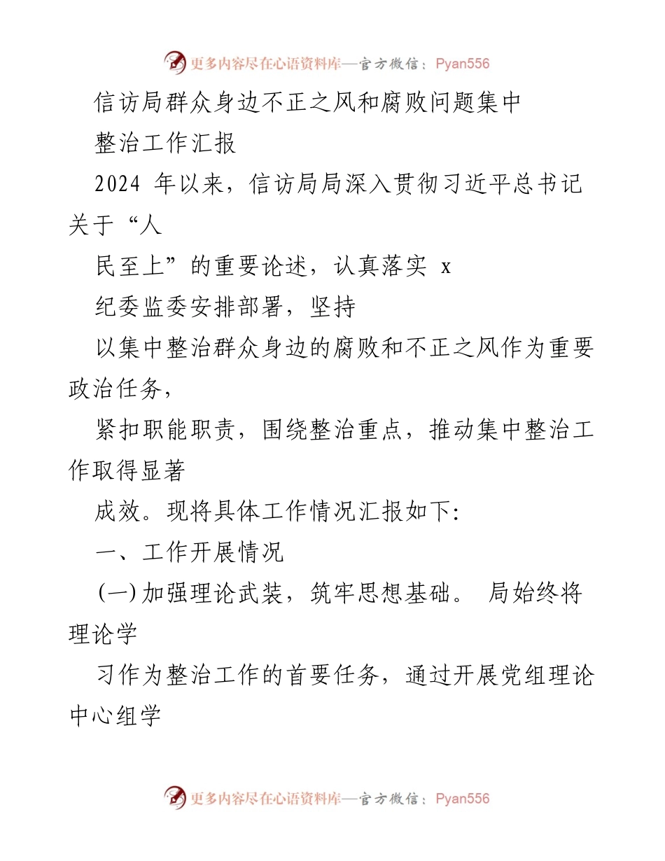 [工作总结] 信访局 - 群众身边不正之风和腐败问题集中整治工作汇报_1.docx_第1页