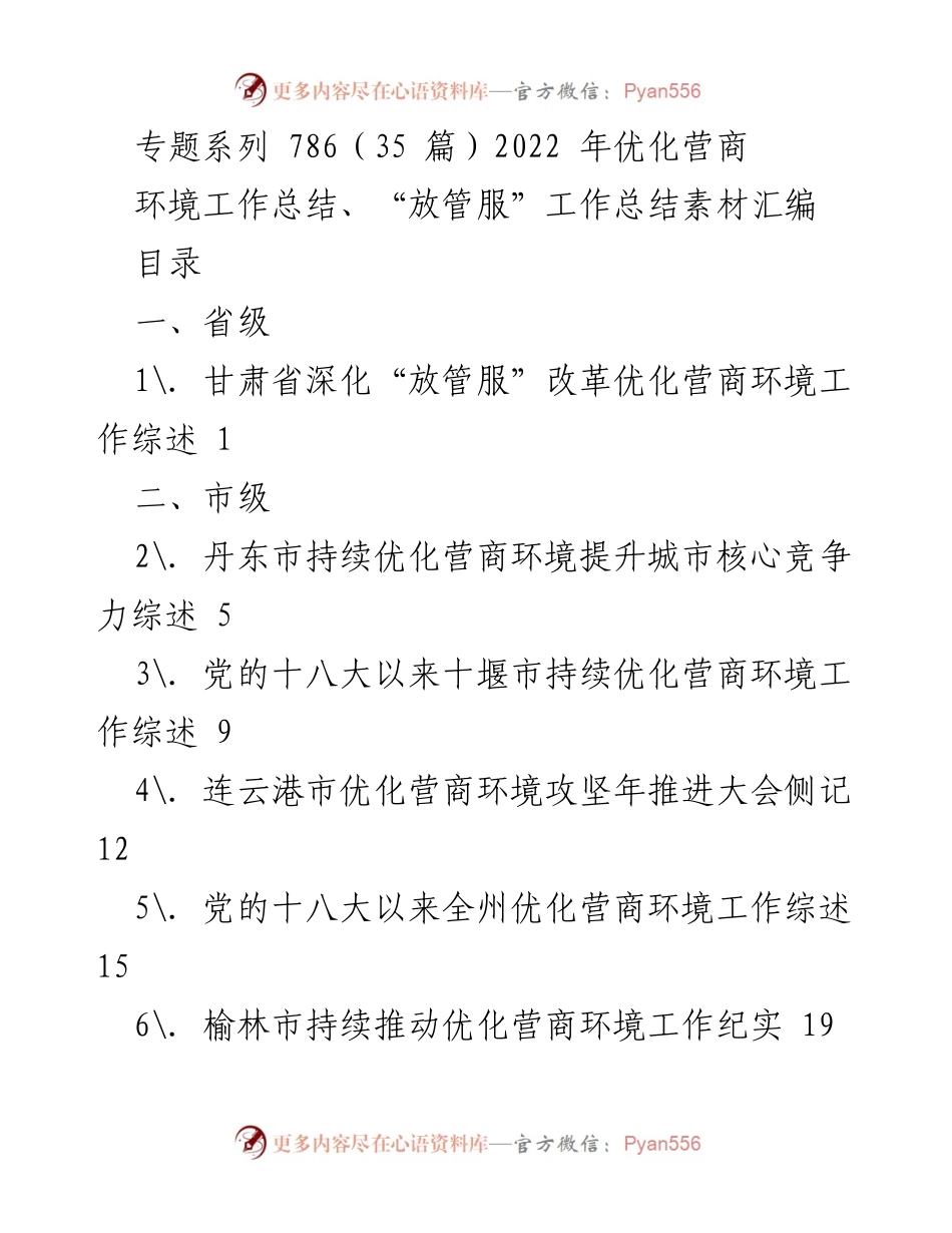 [工作总结] 优化营商环境 - 2022年优化营商环境工作总结与“放管服”改革素材汇编.docx_第1页