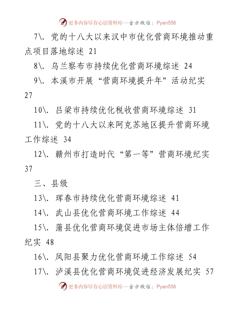 [工作总结] 优化营商环境 - 2022年优化营商环境工作总结与“放管服”改革素材汇编.docx_第2页