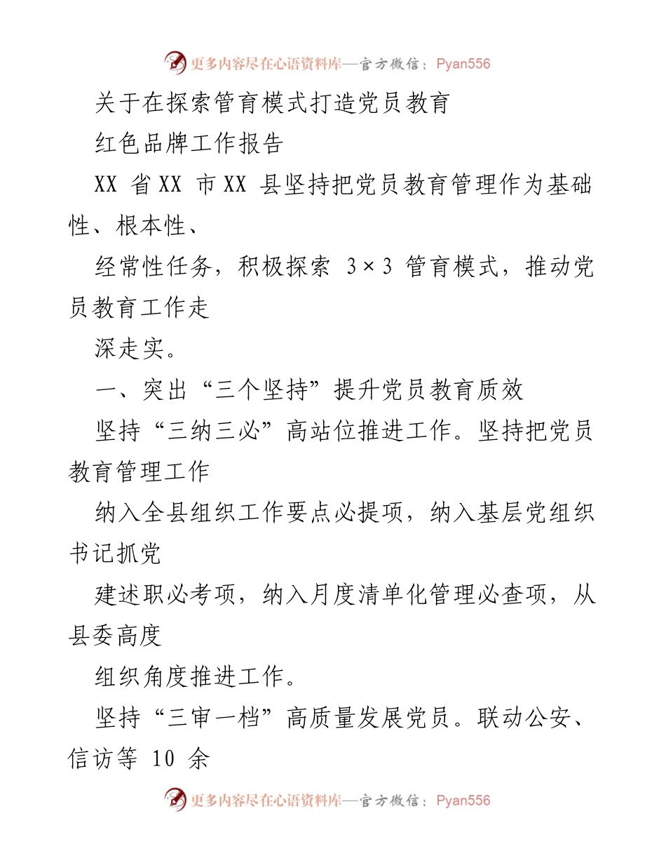[工作总结] 党员教育 - 探索3×3管育模式提升党员教育质效.docx_第1页