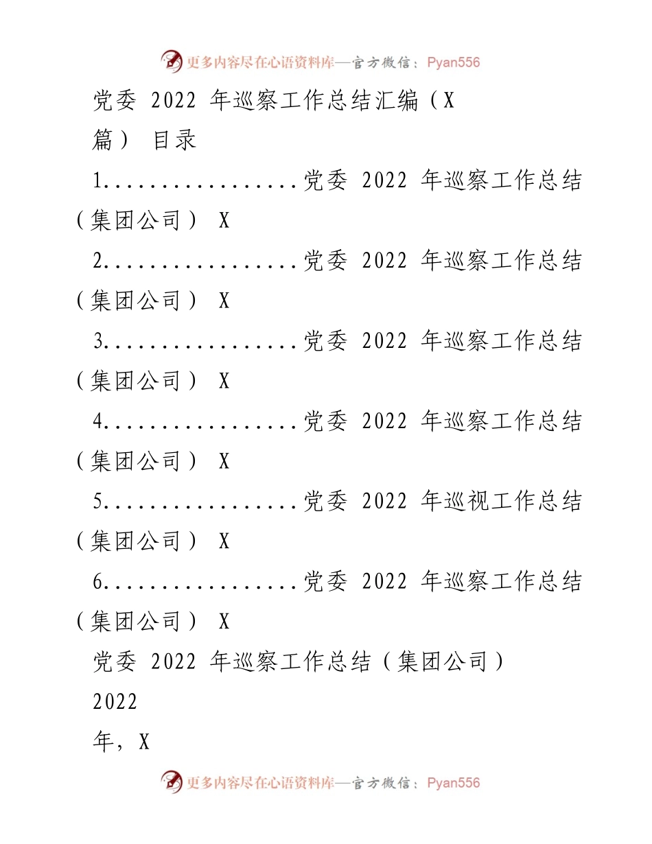 [工作总结] 党委巡察 - 2022年党委巡察工作总结与经验汇编.docx_第1页