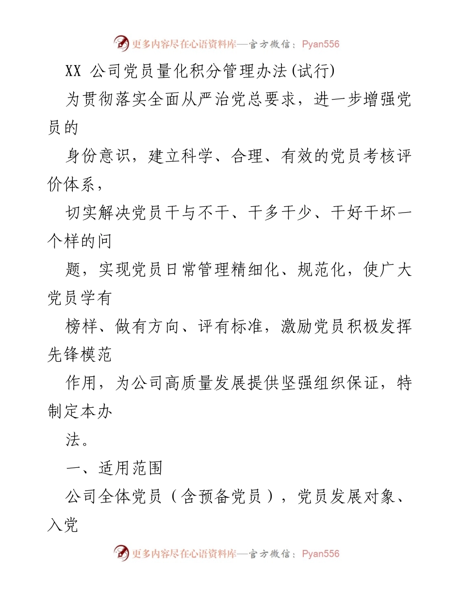 [工作总结] 党建工作 - XX 公司党员量化积分管理办法(试行).docx_第1页