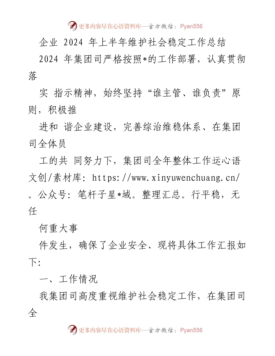 [工作总结] 企业维护社会稳定工作 - 2024年上半年企业社会稳定工作总结报告.docx_第1页