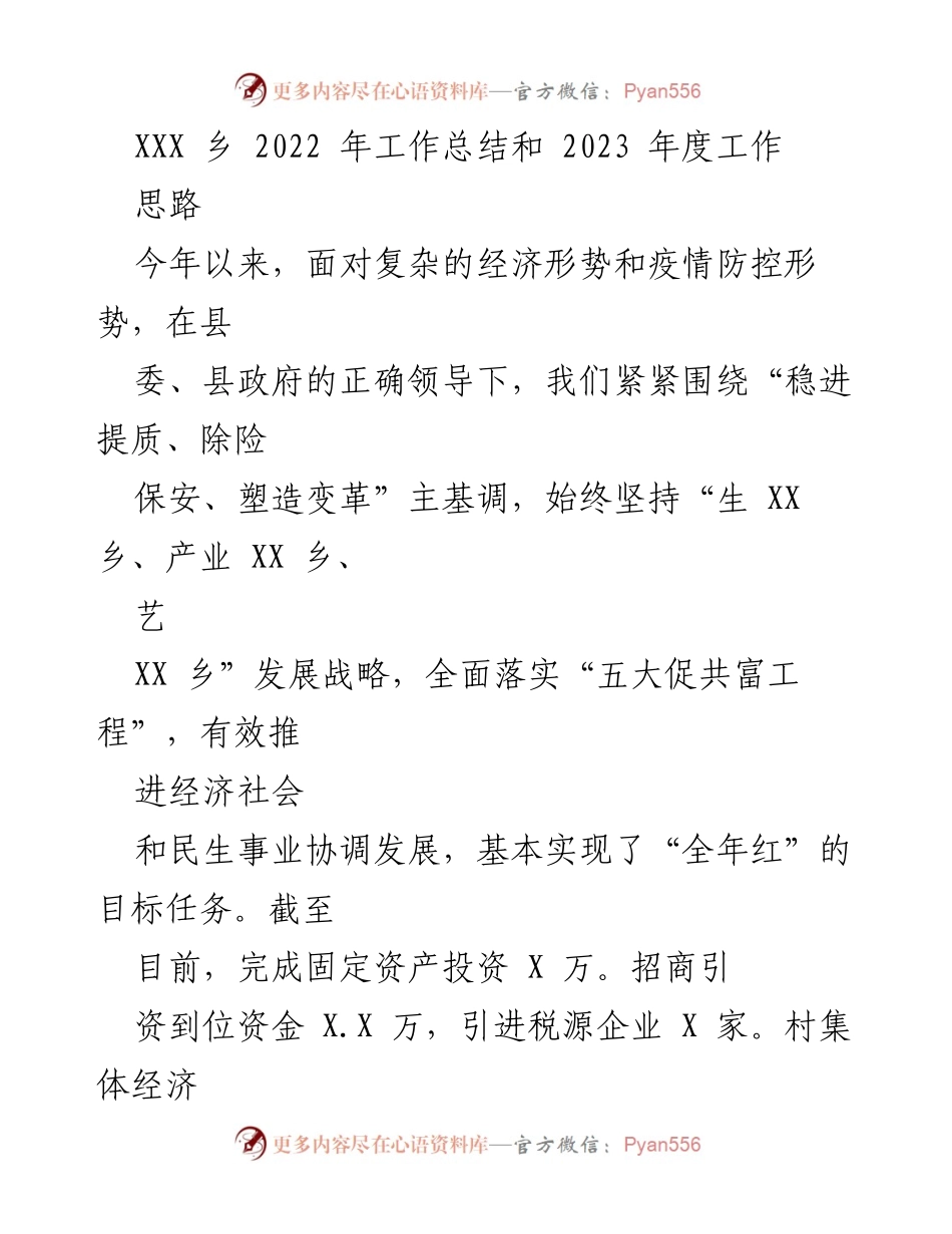 [工作总结] 乡镇年度总结 - 2022年工作总结与2023年发展思路.docx_第1页