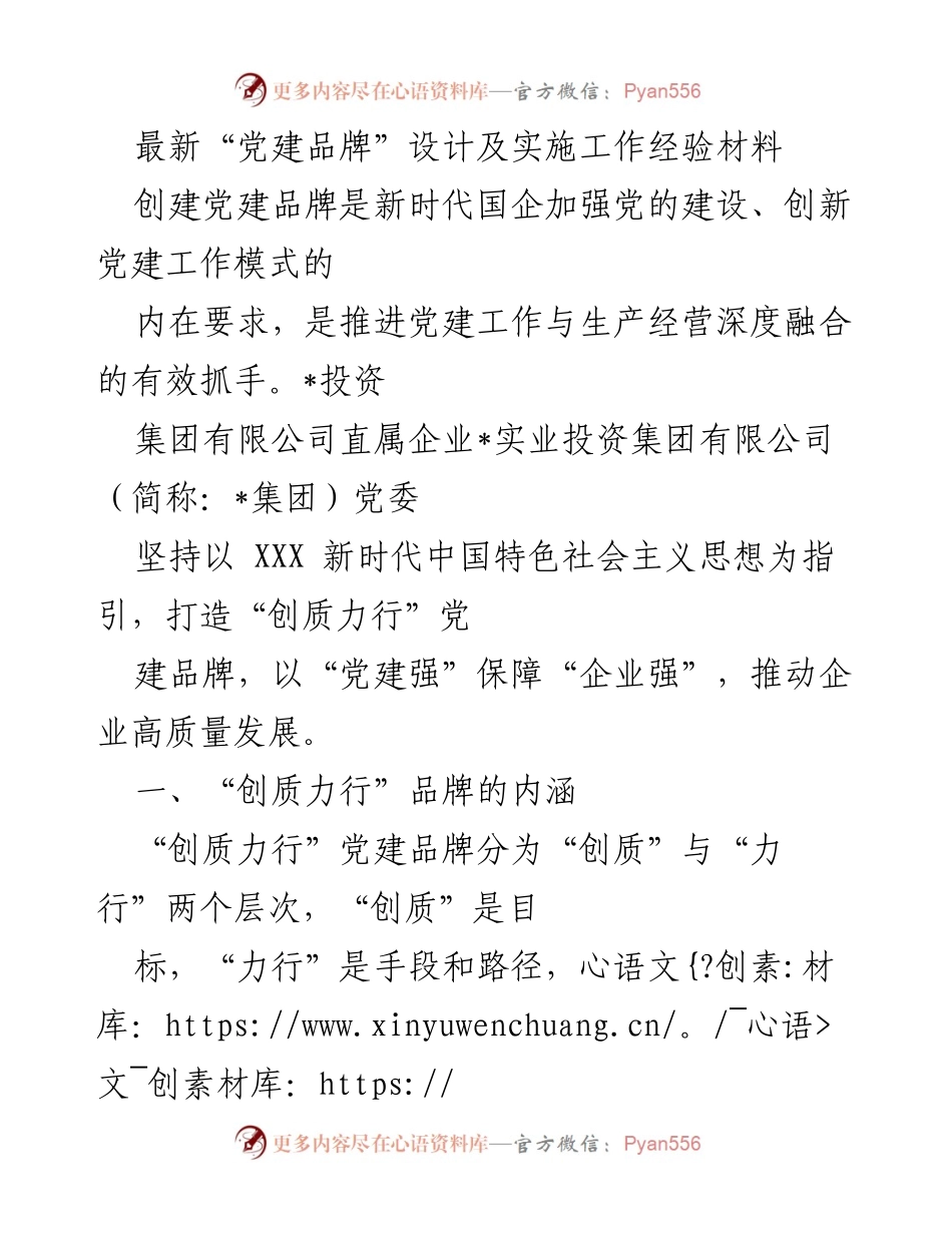 [工作总结] 企业党建 - 创新实践：_集团“创质力行”党建品牌建设经验总结.docx_第1页