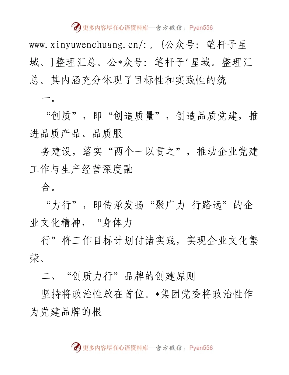 [工作总结] 企业党建 - 创新实践：_集团“创质力行”党建品牌建设经验总结.docx_第2页