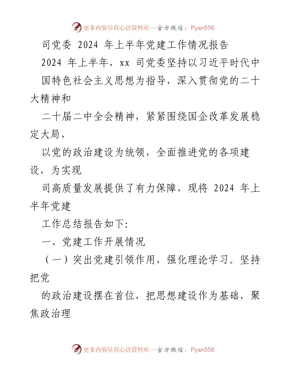 [工作总结] 党建工作 - 2024年上半年党建工作情况报告_3.docx_第1页