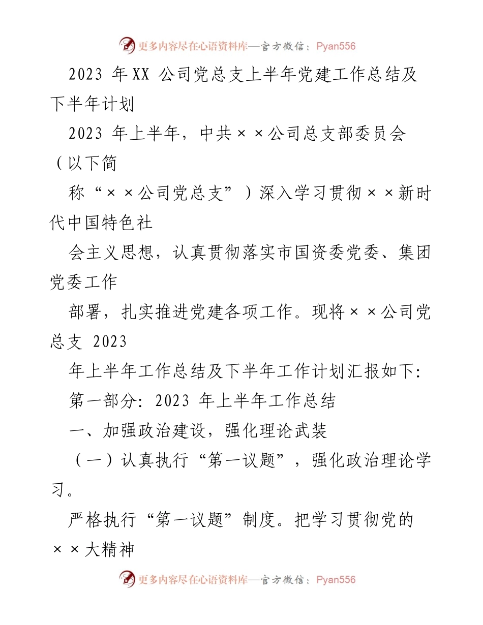 [工作总结] 党建工作会议 - 2023年XX公司党总支上半年党建工作总结及下半年计划.docx_第1页