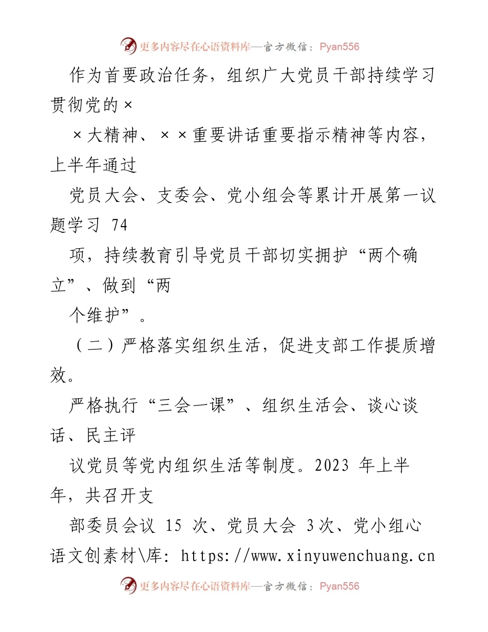 [工作总结] 党建工作会议 - 2023年XX公司党总支上半年党建工作总结及下半年计划.docx_第2页