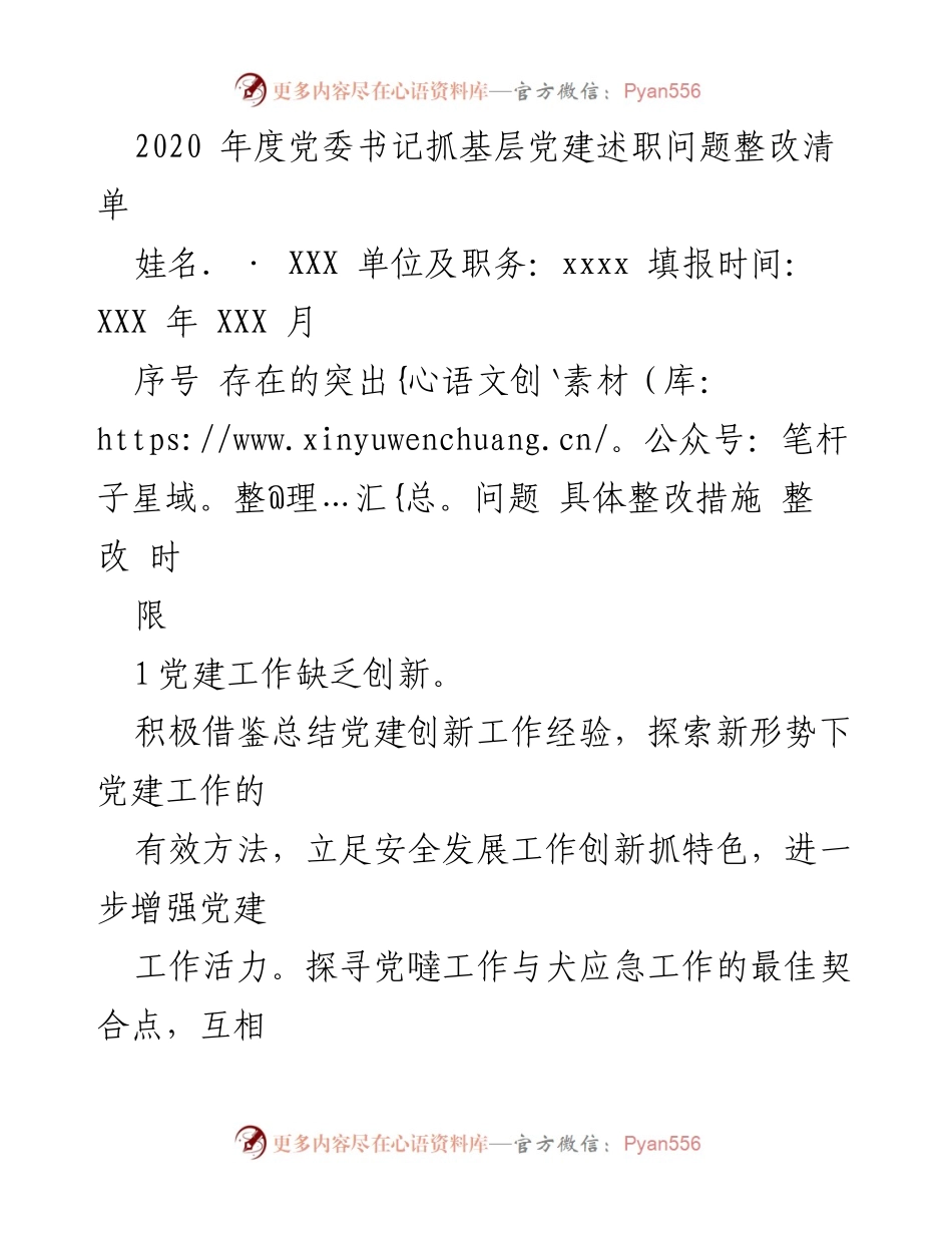 [工作总结] 党委书记述职 - 2020年度基层党建问题整改总结.docx_第1页