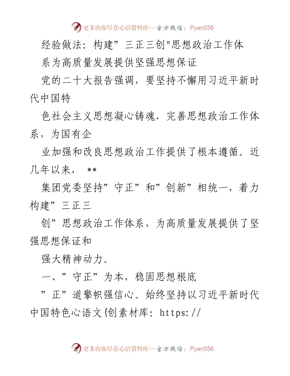 [工作总结] 企业思想政治工作 - 构建“三正三创”体系推动高质量发展.docx_第1页