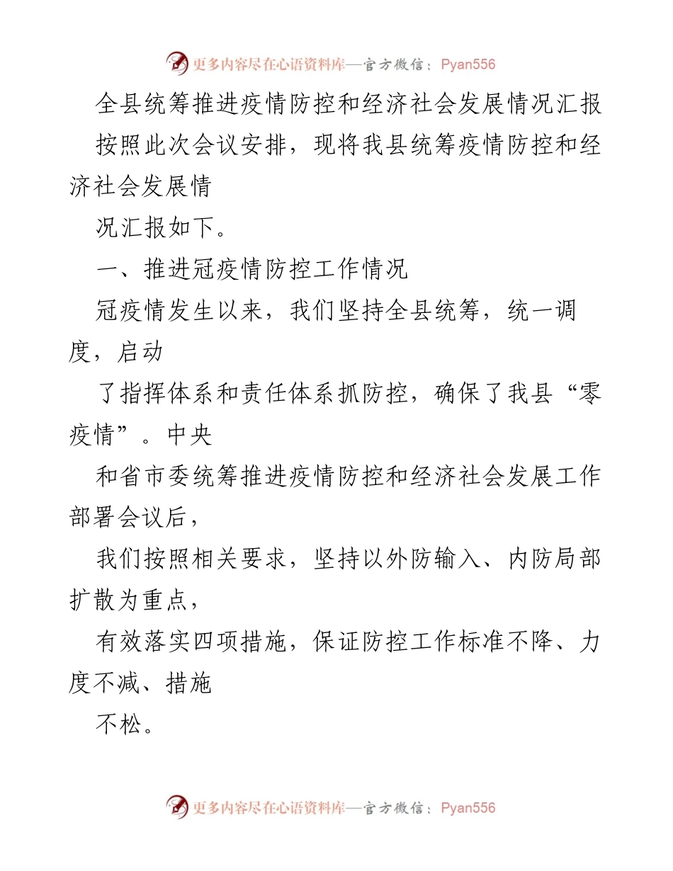 [工作总结] 会议 - 全县疫情防控与经济社会发展工作情况汇报.docx_第1页