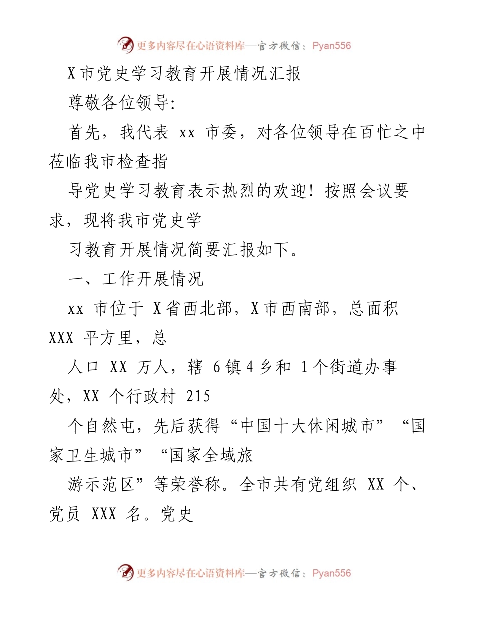 [工作总结] 党史学习教育 - X市党史学习教育开展情况汇报.docx_第1页